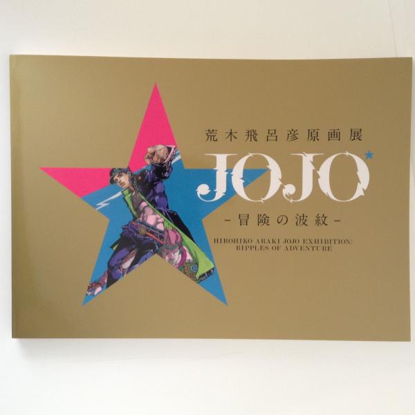 高級複製原画 Part3 スターダストクルセイダース BX1【金沢展】『荒木飛呂彦原画展 JOJO 冒険の波紋』ジョジョ展dqv