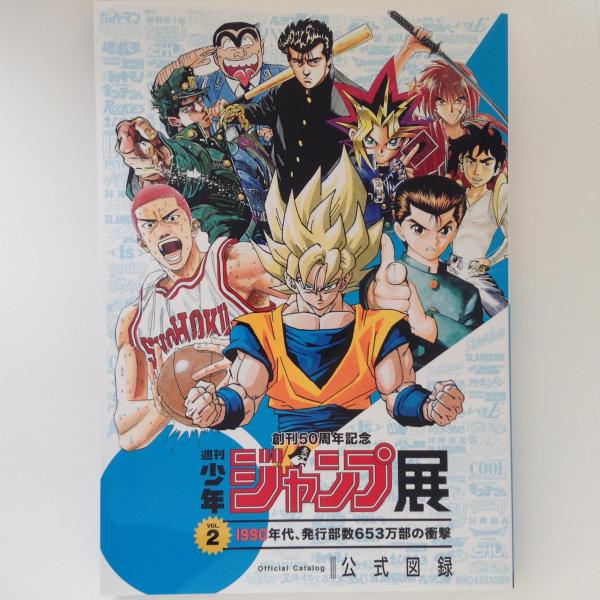 週刊少年ジャンプ展公式図録vol.2 Amazon.co.jp: 創刊50周年記念 週刊少年ジャンプ展 VOL.2 公式