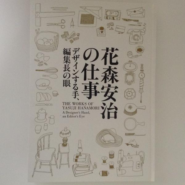 花森安治の仕事 デザインする手 編集長の眼 古書かんたんむ 古本 中古本 古書籍の通販は 日本の古本屋 日本の古本屋