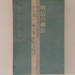 明治の横浜　英語・キリスト教文学