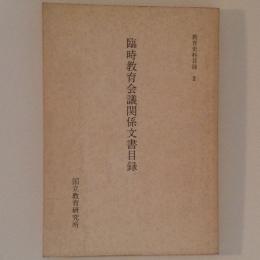 臨時教育会議関係文書目録