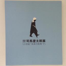 没後20年 司馬遼太郎展 「21世紀"未来の街角"で」