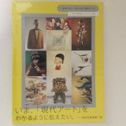 いま知りたい、私たちの「現代アート」 高松市美術館コレクション選集