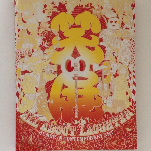 笑い展 現代アートにみるおかしみの事情 古書かんたんむ 古本 中古本 古書籍の通販は 日本の古本屋 日本の古本屋 笑い展 現代アートにみるおかしみの事情 古書かんたんむ 古本 中古本 古書籍の通販は 日本の古本屋 日本の古本屋