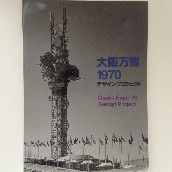 大阪万博1970デザインプロジェクト | 東京国立近代美術館 | ¥3,000