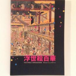 浮世絵百華 : 平木コレクションのすべて : 中央大学創立125周年記念特別展