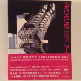 アーキラボ　建築・都市・アートの新たな実験　1950-2005