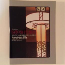 1930年代・東京　アール・デコの館（朝香宮邸）が生まれた時代