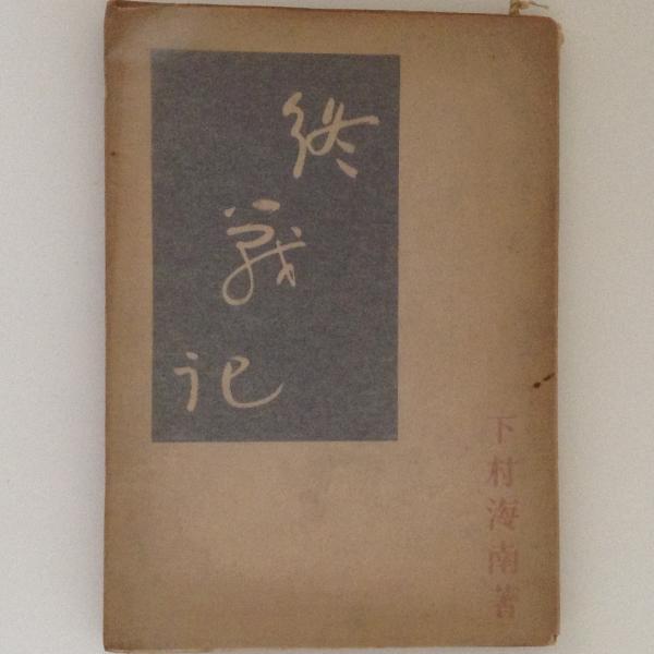 終戦記(下村海南) / 古本、中古本、古書籍の通販は「日本の古本屋  