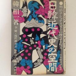 日韓近代史の空間　明治ナショナリズムの理念と現実