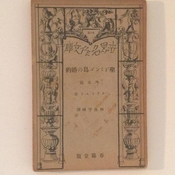 聖ドミンゴ島の婚約 世界名作文庫(クライスト 著 相良守峰 訳) / 古本、中古本、古書籍の通販は「日本の古本屋」