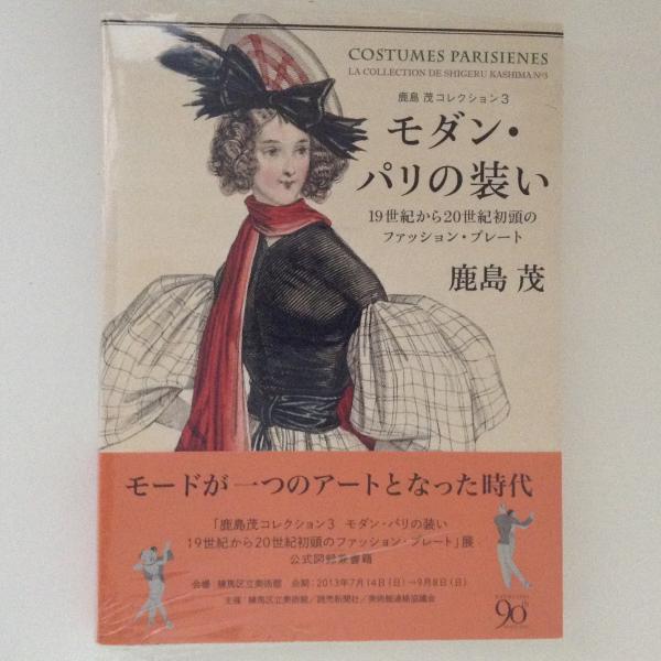 モダン パリの装い 19世紀から世紀初頭のファッション プレート 鹿島茂コレクション3 古書かんたんむ 古本 中古本 古書籍の通販は 日本の古本屋 日本の古本屋 モダン パリの装い 19世紀から世紀初頭のファッション プレート 鹿島茂コレクション3 古書かんたんむ 古本 中古本 古書籍の通販は 日本の古本屋 日本の古本屋