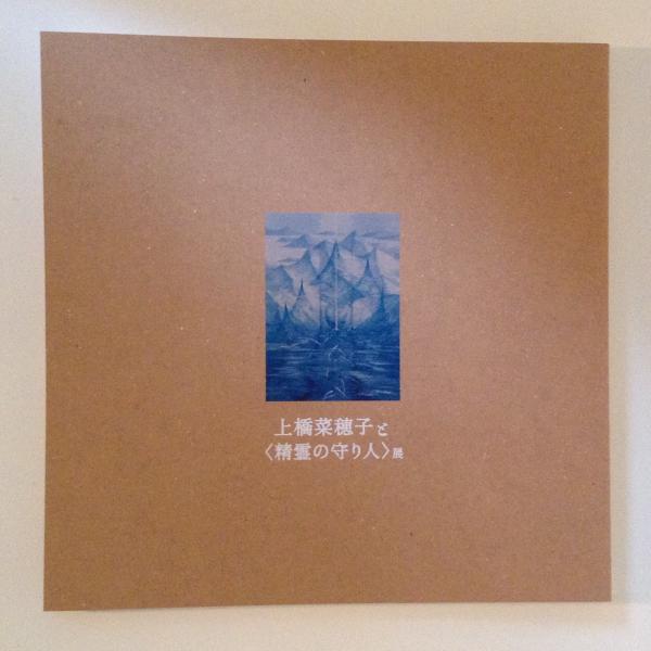 上橋菜穂子と 精霊の守り人 展 古本 中古本 古書籍の通販は 日本の古本屋 日本の古本屋