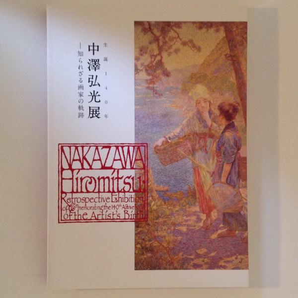 中澤弘光展 知られざる画家の軌跡 生誕140年 / 古本、中古本、古