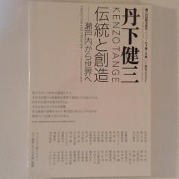 丹下健三　伝統と創造　瀬戸内から世界へ