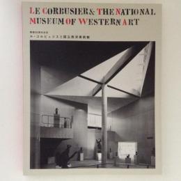ル・コルビュジエと国立西洋美術館 : 開館50周年記念