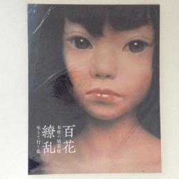 百花繚乱　女性の情景展　生きて行く私