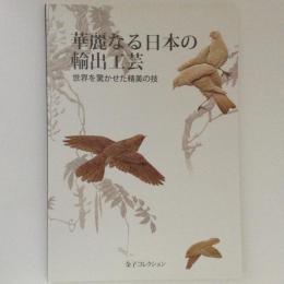 華麗なる日本の輸出工芸　世界を驚かせた精美の技　金子コレクション