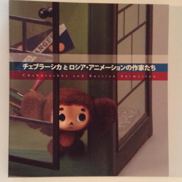 チェブラーシカとロシア アニメーションの作家たち 柴田勢津子 編 古書かんたんむ 古本 中古本 古書籍の通販は 日本の古本屋 日本の古本屋 チェブラーシカとロシア アニメーションの作家たち 柴田勢津子 編 古書かんたんむ 古本 中古本 古書籍の通販は 日本の古本屋 日本の古本屋