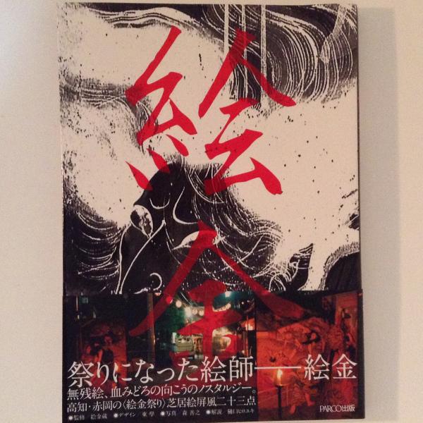 絵金 : EKIN  初版 帯付き 絵金 : EKIN 初版 帯付き
