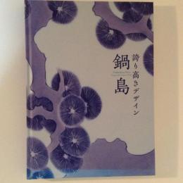 鍋島　誇り高きデザイン