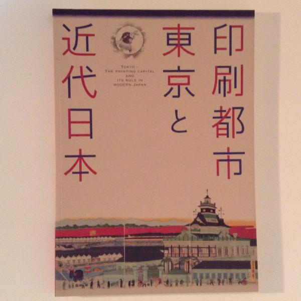 印刷都市東京と近代日本 古本 中古本 古書籍の通販は 日本の古本屋 日本の古本屋