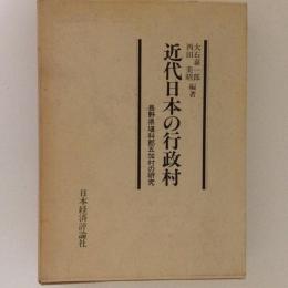 希少書籍】近代日本の行政村 希少書籍】近代日本の行政村