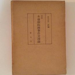 史料 木曽御料林事件交渉録