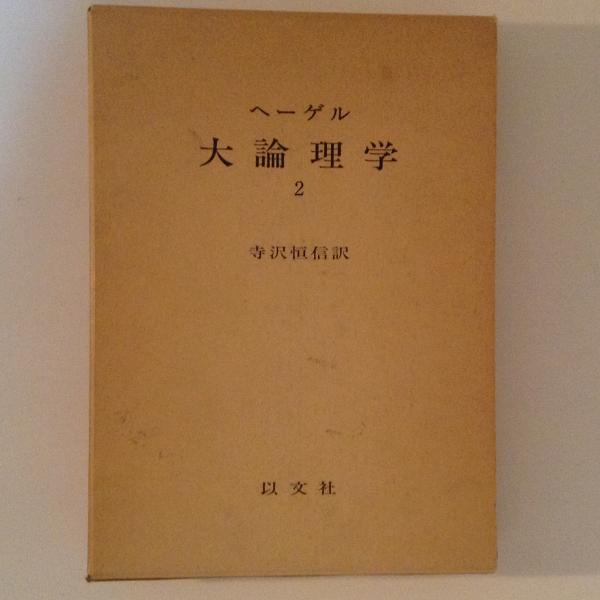 オッカム『大論理学』註解全5冊セット／渋谷克美 訳註