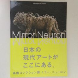 高橋コレクション展 ミラー・ニューロン