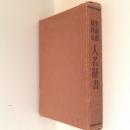 更級郡埴科郡　人名辞書