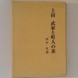 上田　武家と町人の茶　別冊付き