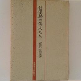 信濃路の俳人たち