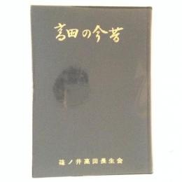 高田の今昔