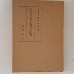 エマスンとソーロウの研究