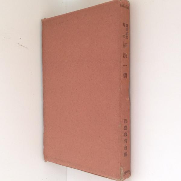 往生要集 : 最明寺本(源信 著 ; 築島裕 ほか編) / 古書かんたん