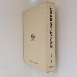 信州民権運動と地方自治制