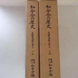 和合会の歴史　志賀高原の歩み　上下巻揃