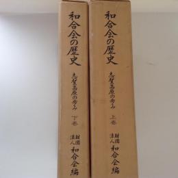 和合会の歴史　志賀高原の歩み　上下巻揃