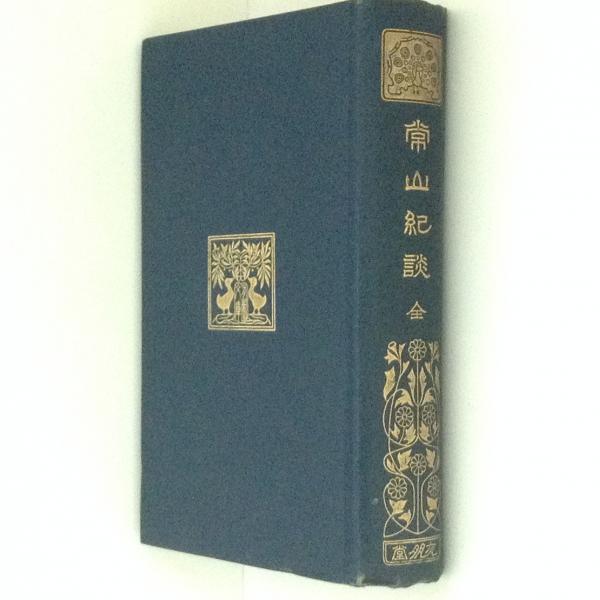 常山紀談 有朋堂文庫 塚本哲三 編集 古書かんたんむ 古本 中古本 古書籍の通販は 日本の古本屋 日本の古本屋