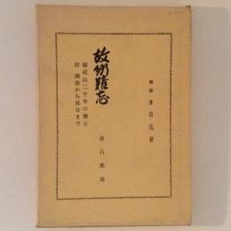 故郷雑忘　稲荷山二千年の懐古　附　姥捨から長谷まで