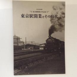東京駅開業とその時代 東京駅開業百年記念
