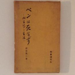 ペンは死なず　桐生悠々の生涯