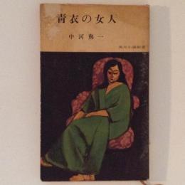 青衣の女人　角川小説新書