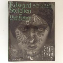 エドワード・スタイケン　モダン・エイジの光と影　1923-1937