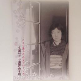 特別展 生誕140年 与謝野晶子展 こよひ逢ふ人みなうつくしき