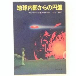 地球内部からの円盤　角川文庫