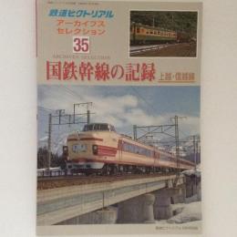 鉄道ピクトリアル　アーカイブスセレクション35　国鉄幹線の記録　上越・信越線