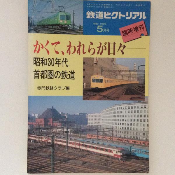 鉄道ピクトリアル 1954年 9月号 ✨ S29年／ワンマンカーの生態