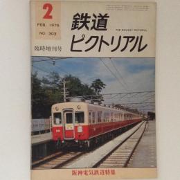 鉄道ピクトリアル 1975年2月臨時増刊号 阪神電気鉄道特集 No.303